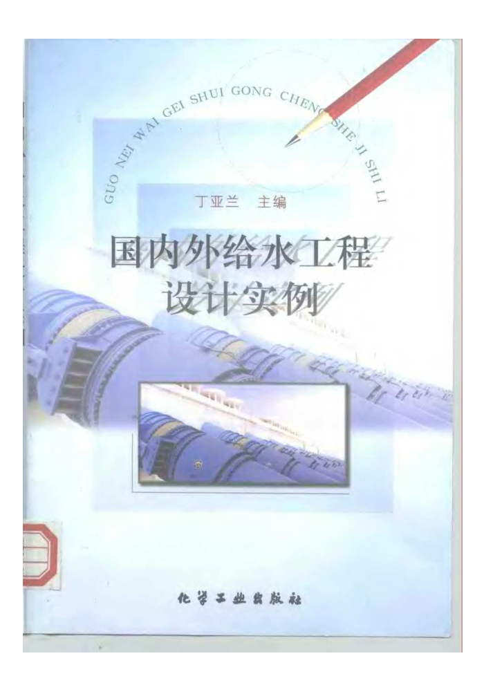 国内外给水工程设计实例