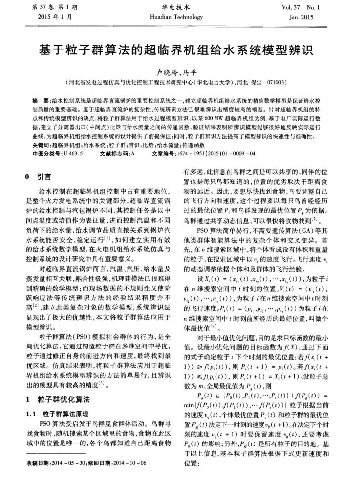 基于粒子群算法的超临界机组给水系统模型辨识