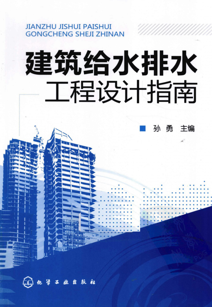 建筑给水排水工程设计指南 孙勇