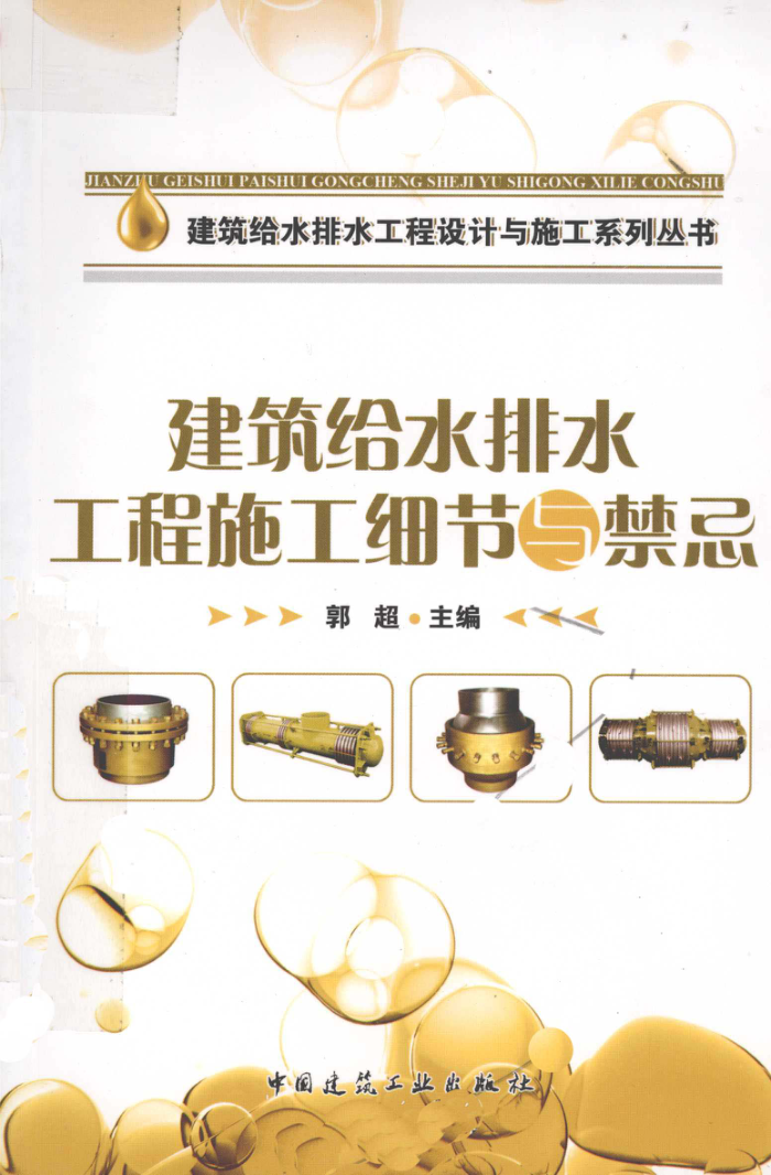 建筑给水排水工程施工细节与禁忌