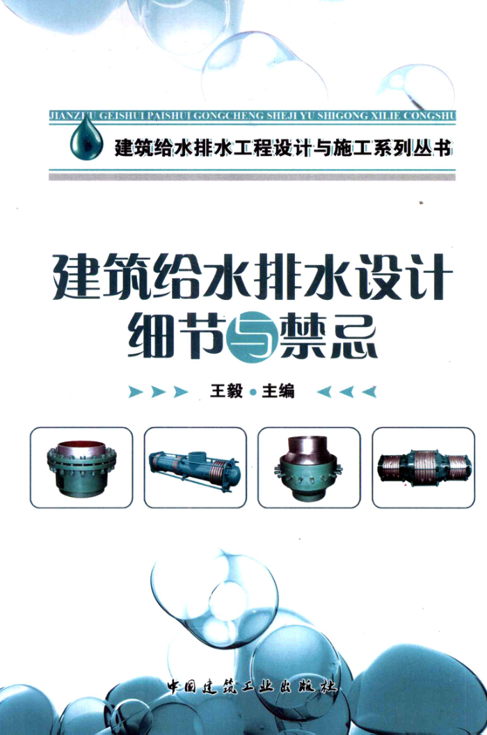 建筑给水排水设计细节与禁忌