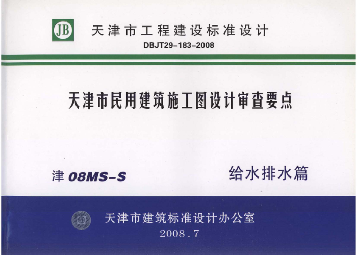 津08MS-S 天津市民用建筑施工图设计审查要点-给水排水篇