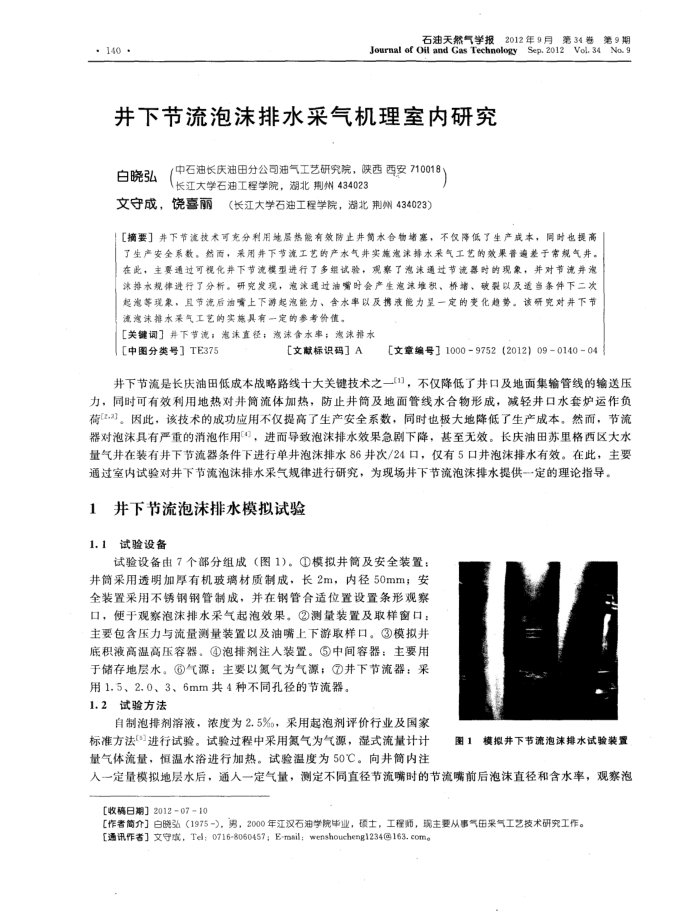 井下节流泡沫排水采气机理室内研究