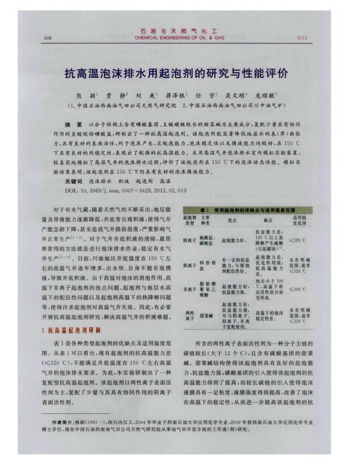 抗高温泡沫排水用起泡剂的研究与性能评价