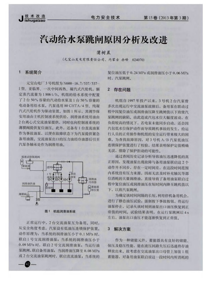 汽动给水泵跳闸原因分析及改进