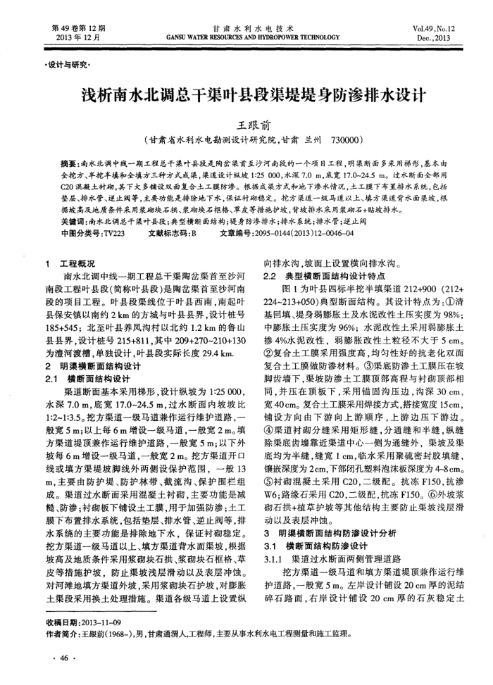 浅析南水北调总干渠叶县段渠堤堤身防渗排水设计