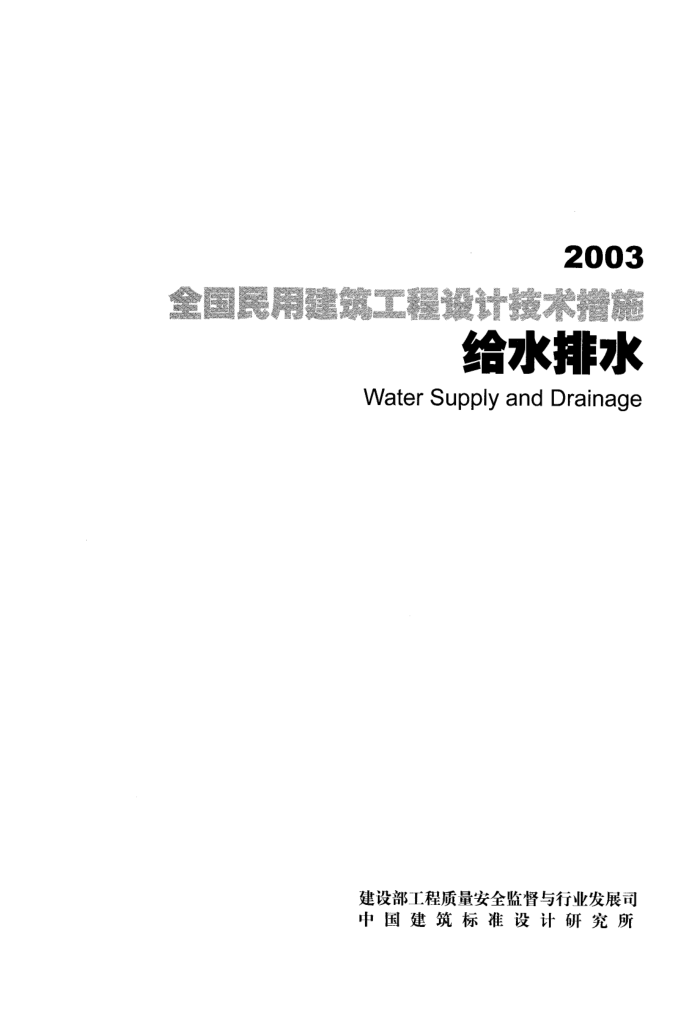 全国民用建筑工程设计技术措施 给水排水 2003