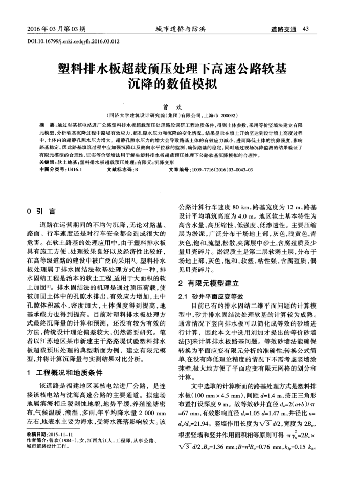 塑料排水板超载预压处理下高速公路软基沉降的数值模拟