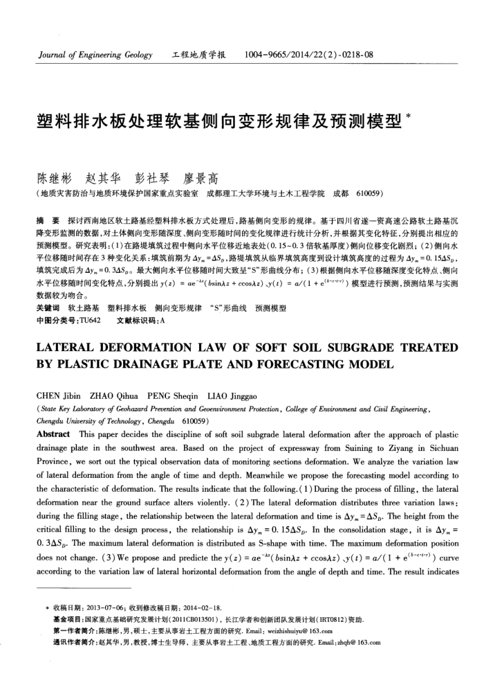 塑料排水板处理软基侧向变形规律及预测模型