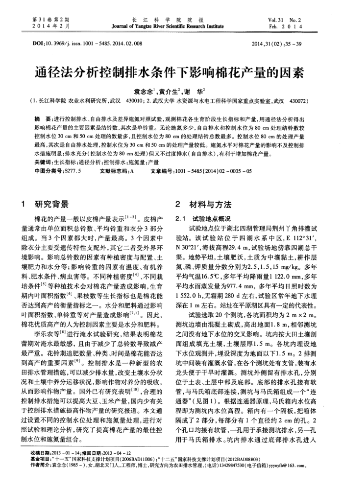通径法分析控制排水条件下影响棉花产量的因素