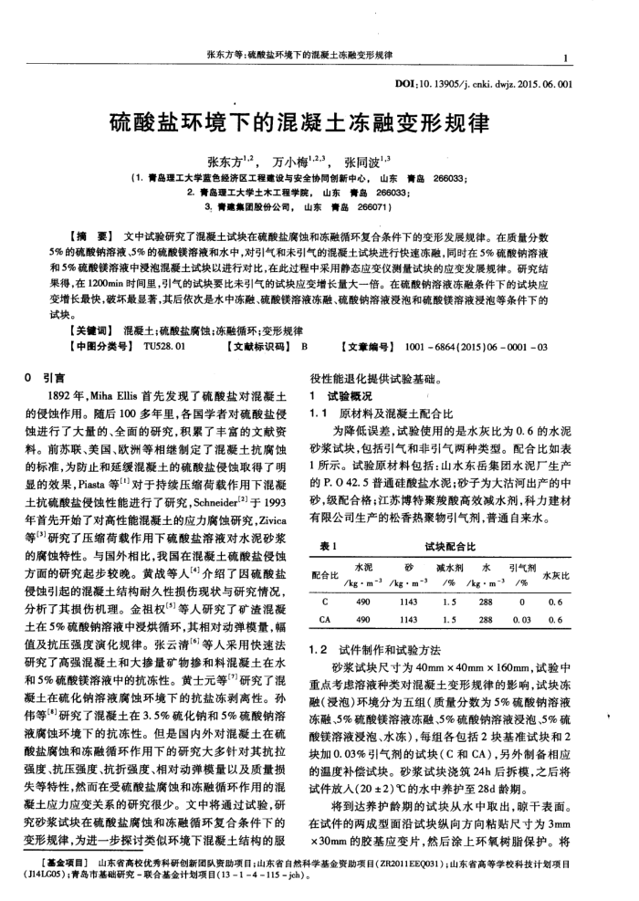 硫酸盐环境下的混凝土冻融变形规律