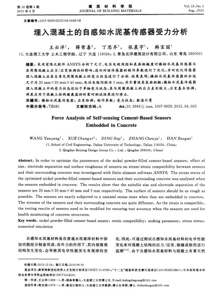 埋入混凝土的自感知水泥基传感器受力分析