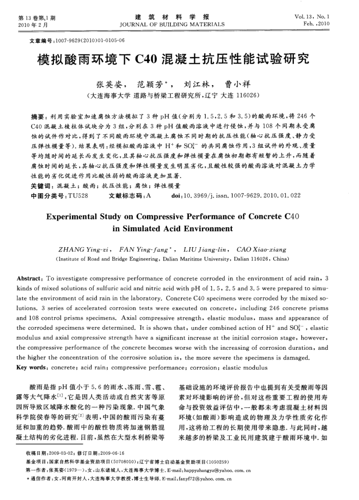 模拟酸雨环境下C40混凝土抗压性能试验研究