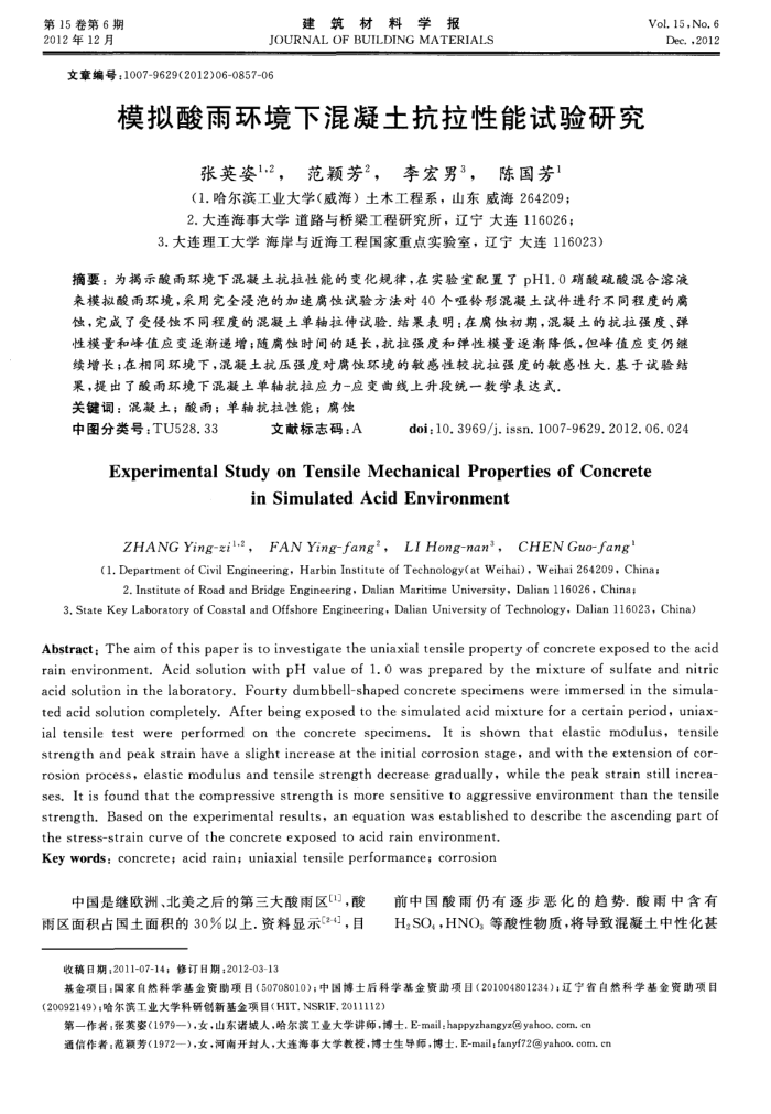 模拟酸雨环境下混凝土抗拉性能试验研究