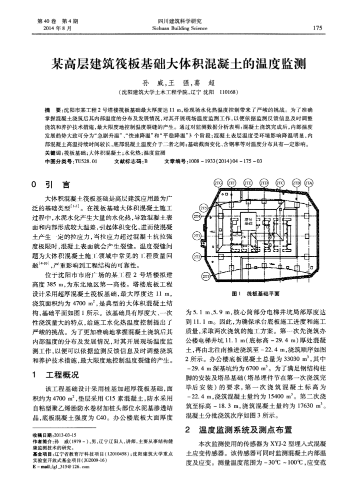 某高层建筑筏板基础大体积混凝土的温度监测