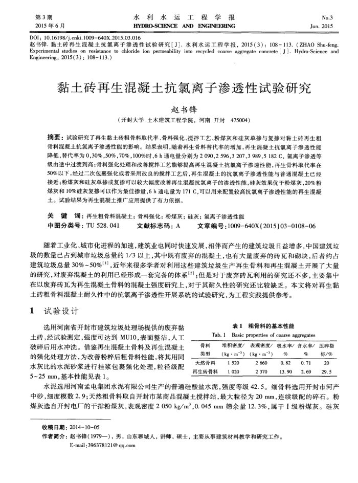 黏土砖再生混凝土抗氯离子渗透性试验研究