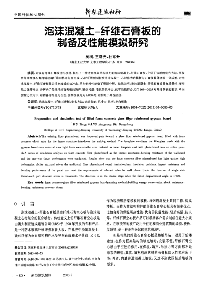 泡沫混凝土-纤维石膏板的制备及性能模拟研究