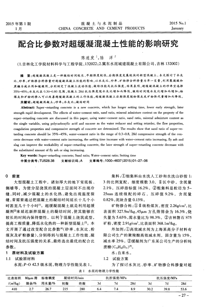 配合比参数对超缓凝混凝土性能的影响研究