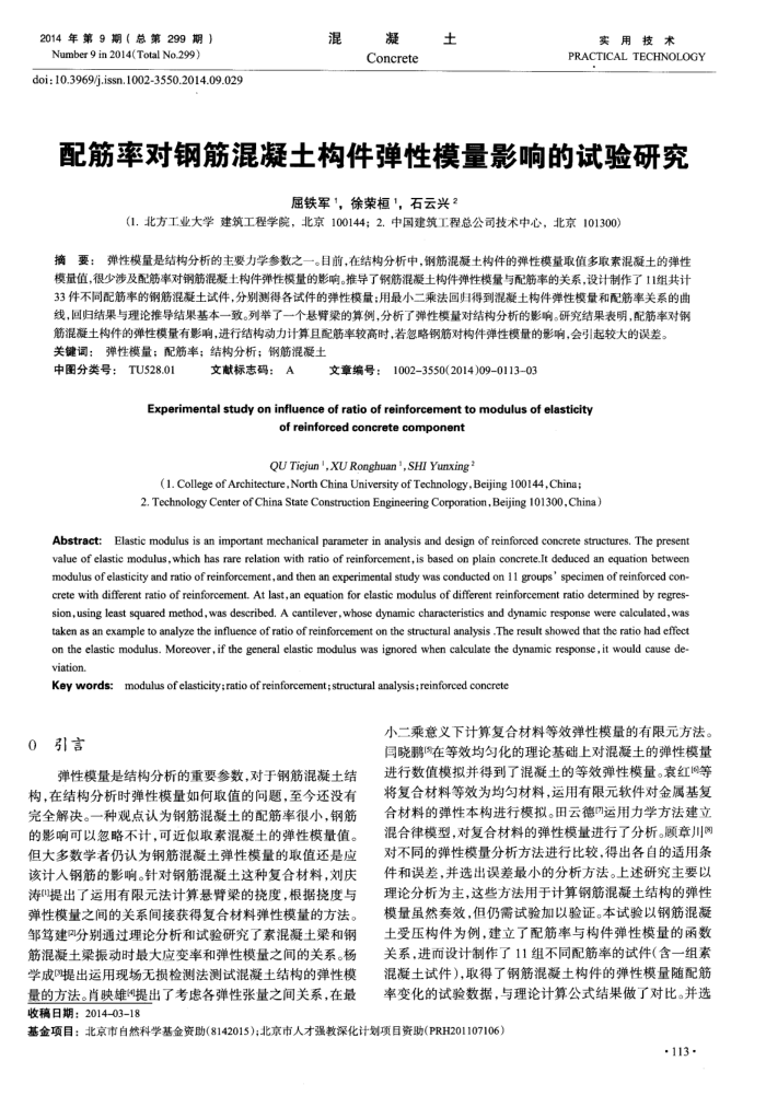 配筋率对钢筋混凝土构件弹性模量影响的试验研究