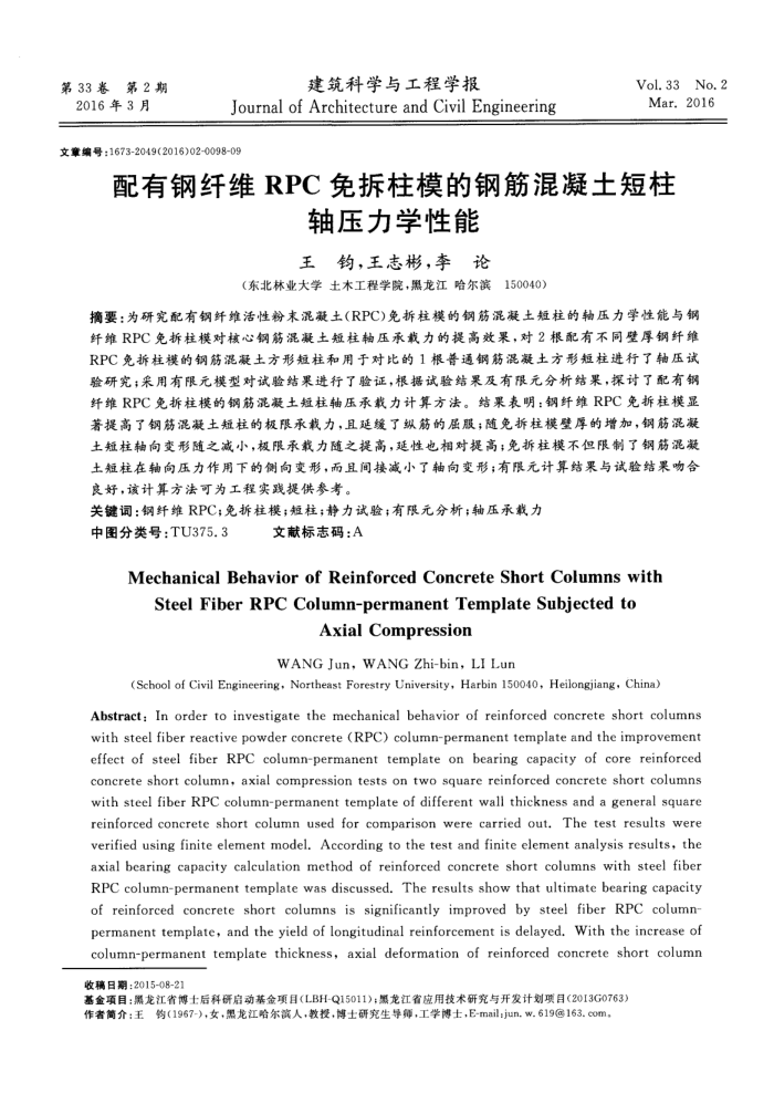 配有钢纤维RPC免拆柱模的钢筋混凝土短柱轴压力学性能