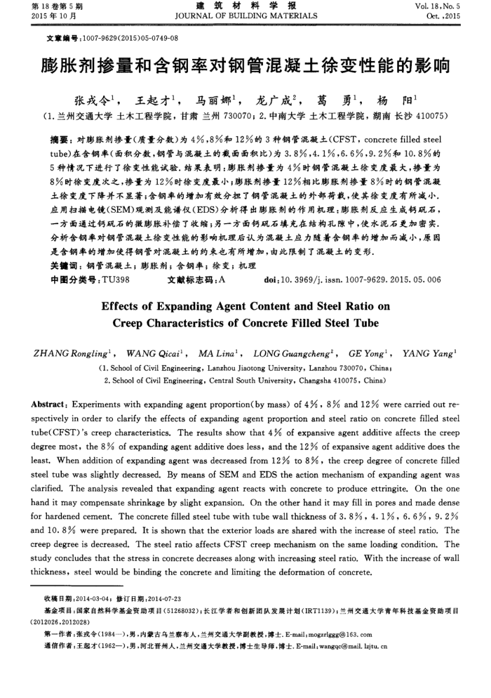 膨胀剂掺量和含钢率对钢管混凝土徐变性能的影响