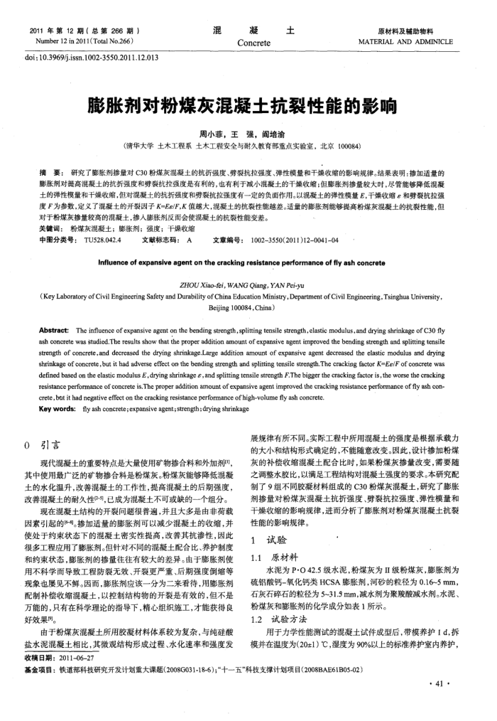 膨胀剂对粉煤灰混凝土抗裂性能的影响