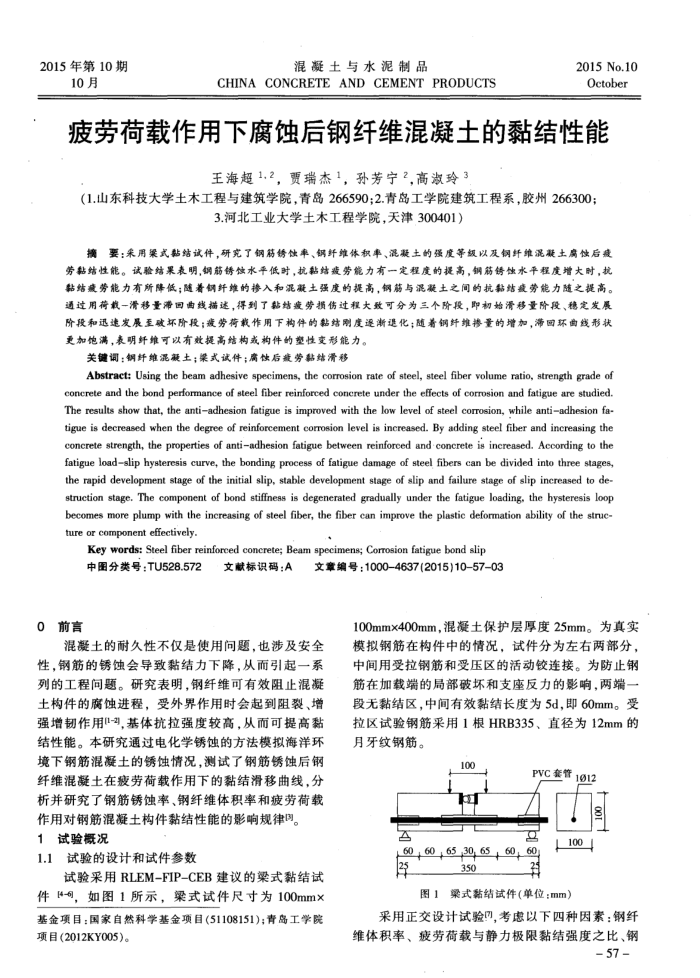 疲劳荷载作用下腐蚀后钢纤维混凝土的黏结性能