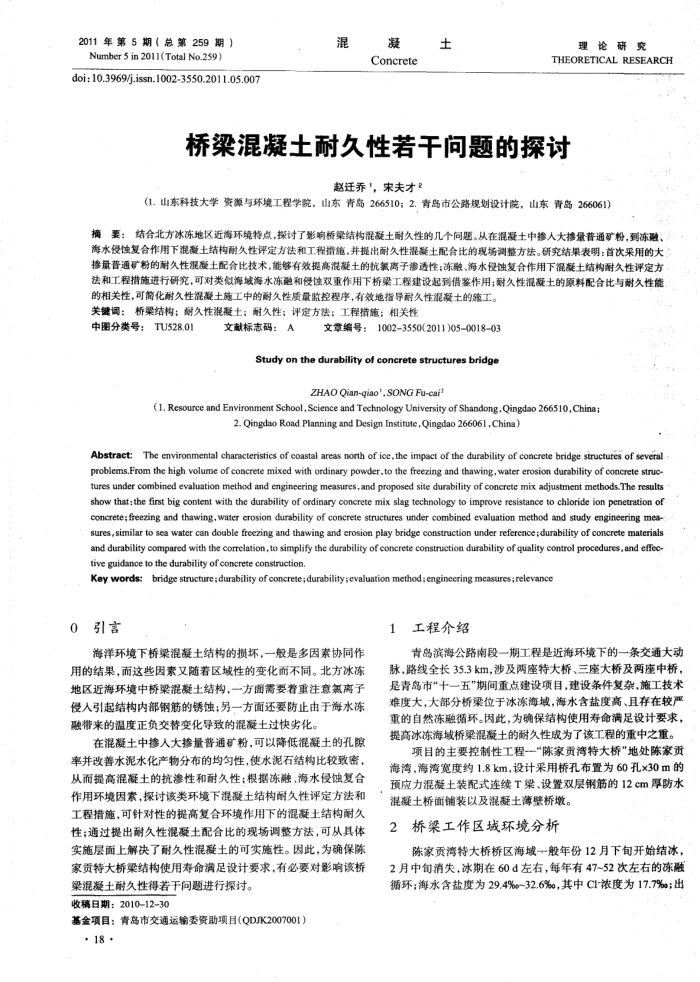 桥梁混凝土耐久性若干问题的探讨