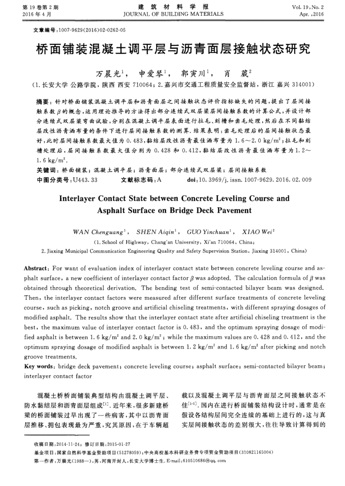 桥面铺装混凝土调平层与沥青面层接触状态研究