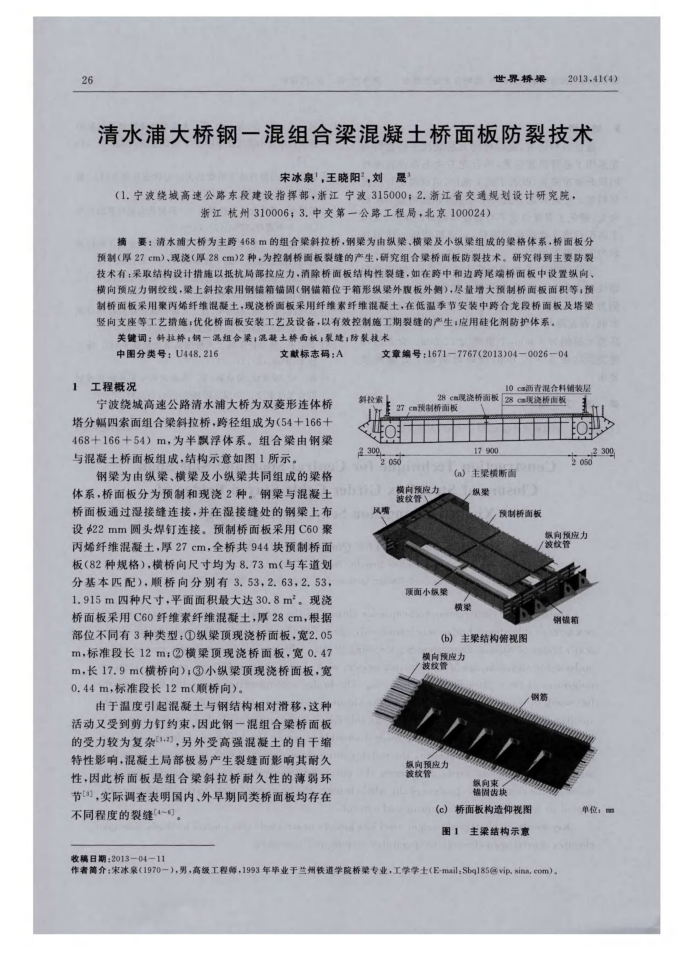 清水浦大桥钢-混组合梁混凝土桥面板防裂技术