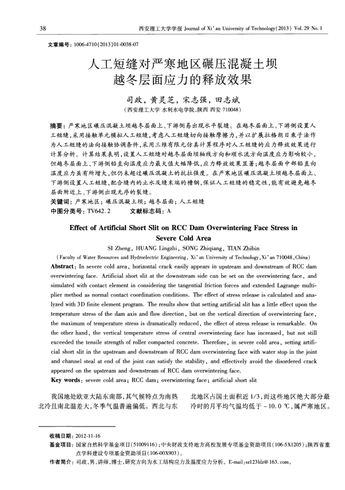 人工短缝对严寒地区碾压混凝土坝越冬层面应力的释放效果
