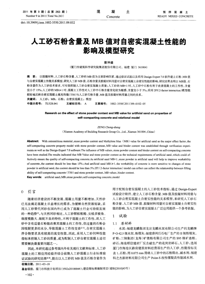 人工砂石粉含量及MB值对自密实混凝土性能的影响及模型研究