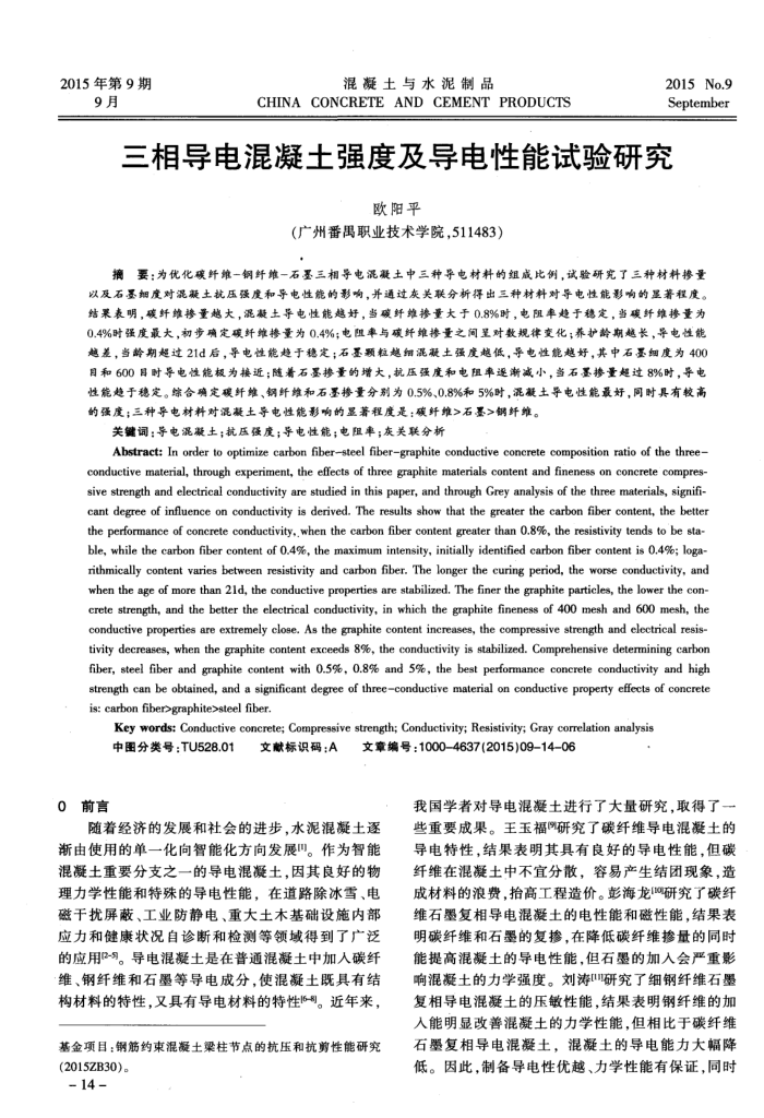 三相导电混凝土强度及导电性能试验研究