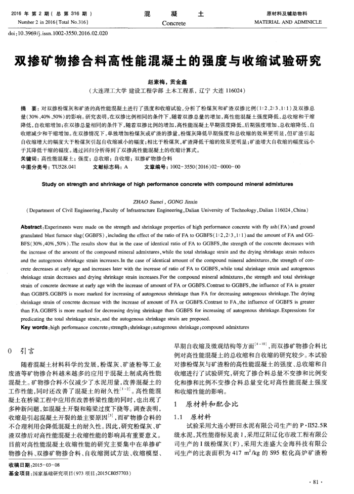 双掺矿物掺合料高性能混凝土的强度与收缩试验研究