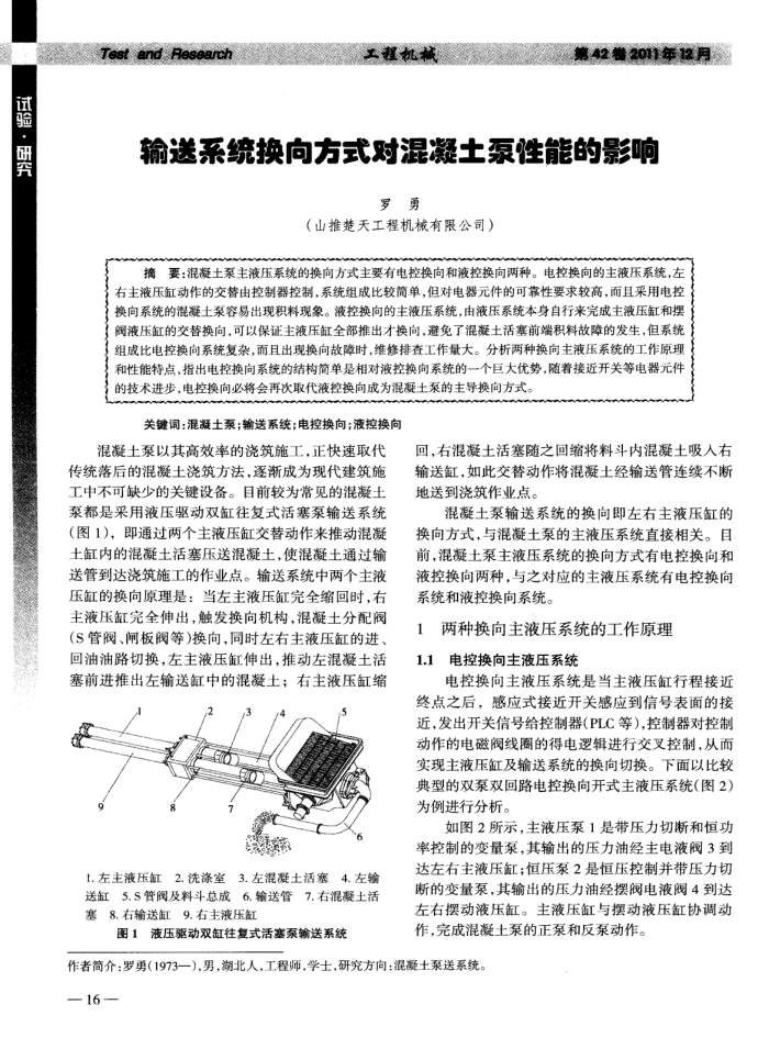 输送系统换向方式对混凝土泵性能的影响