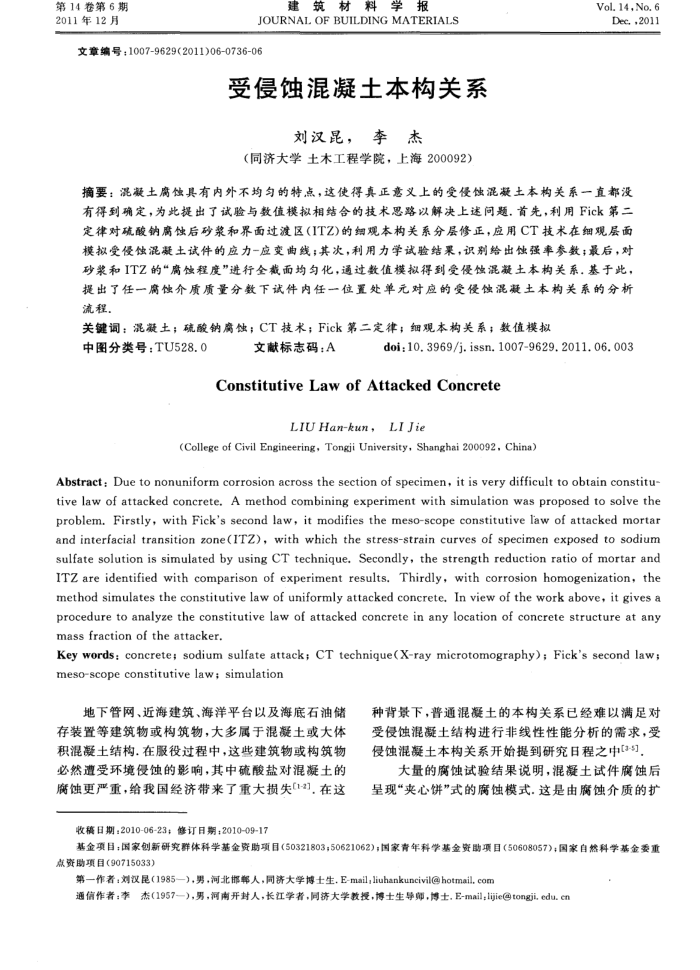 受侵蚀混凝土本构关系
