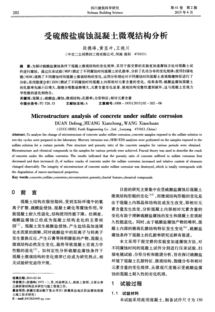 受硫酸盐腐蚀混凝土微观结构分析