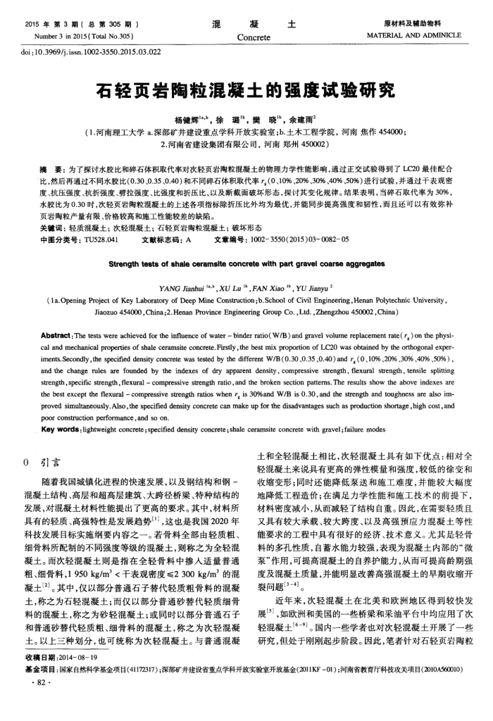 石轻页岩陶粒混凝土的强度试验研究