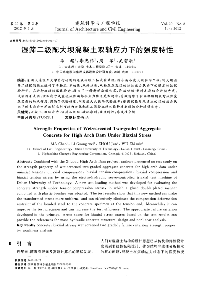 湿筛二级配大坝混凝土双轴应力下的强度特性