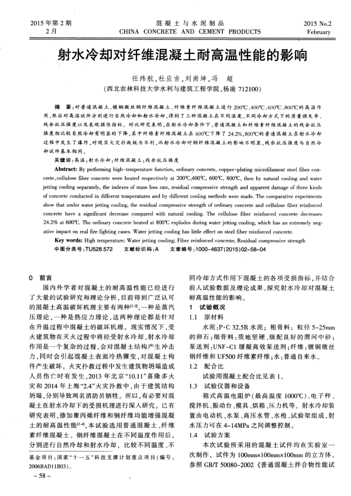 射水冷却对纤维混凝土耐高温性能的影响