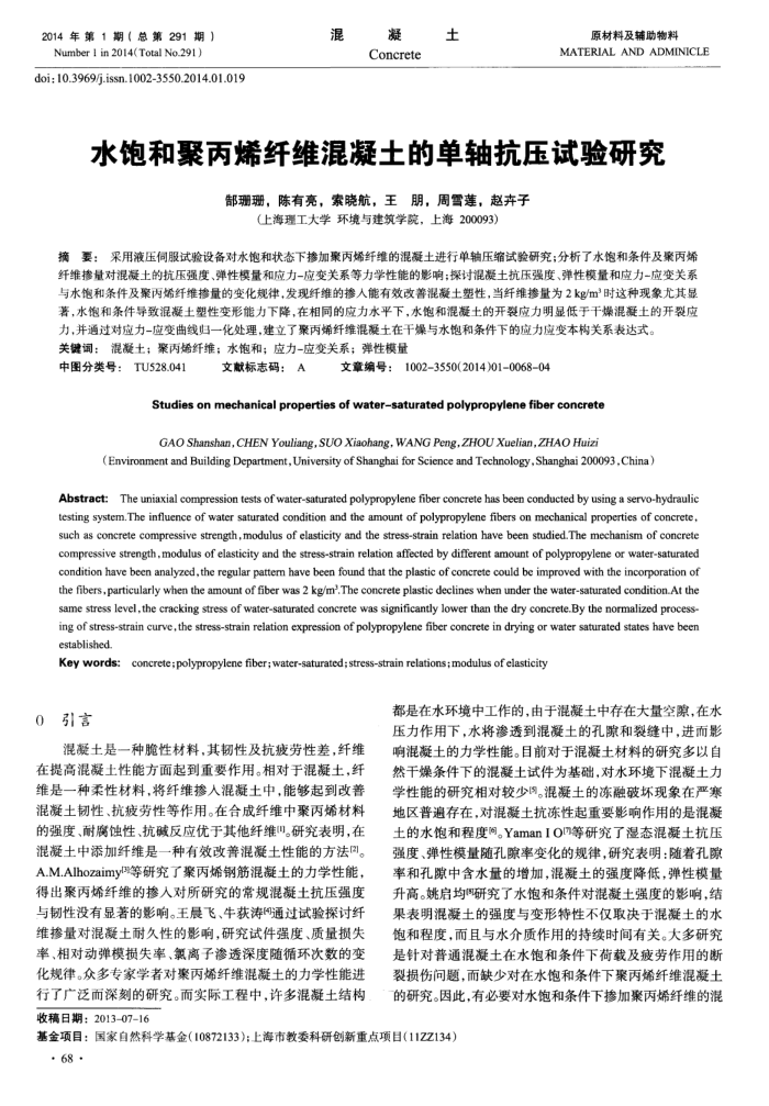 水饱和聚丙烯纤维混凝土的单轴抗压试验研究