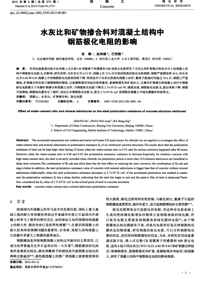水灰比和矿物掺合料对混凝土结构中钢筋极化电阻的影响