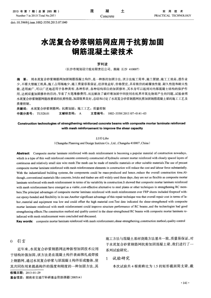 水泥复合砂浆钢筋网应用于抗剪加固钢筋混凝土梁技术