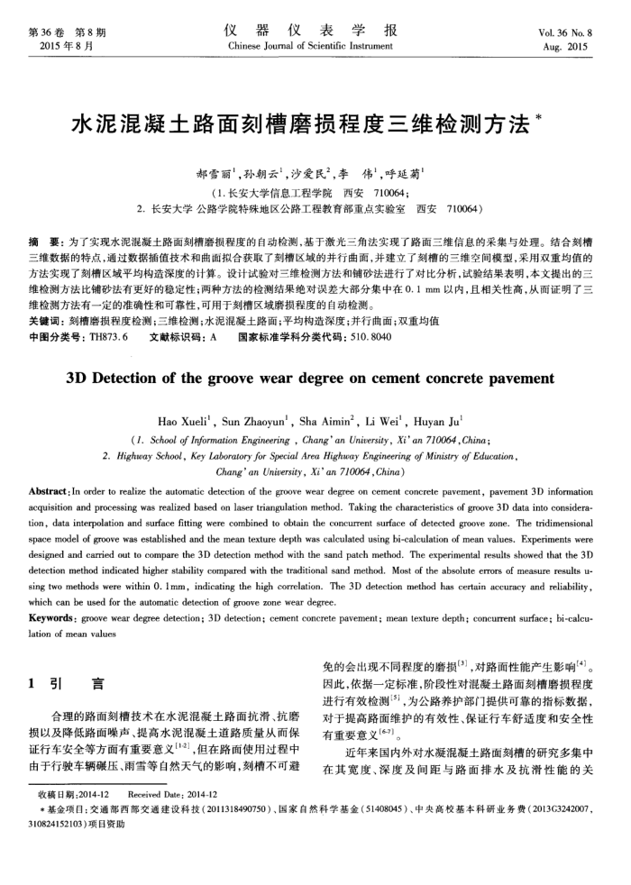 水泥混凝土路面刻槽磨损程度三维检测方法