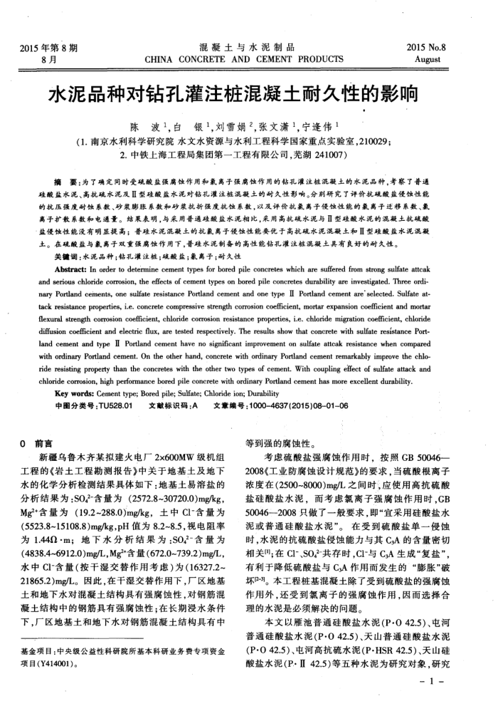 水泥品种对钻孔灌注桩混凝土耐久性的影响