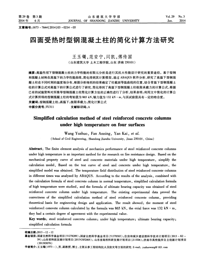 四面受热时型钢混凝土柱的简化计算方法研究