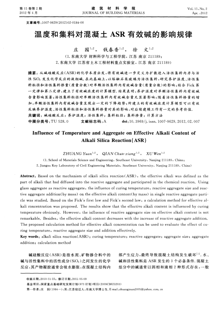 温度和集料对混凝土ASR有效碱的影响规律