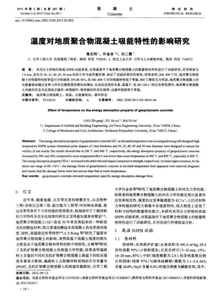 温度对地质聚合物混凝土吸能特性的影响研究