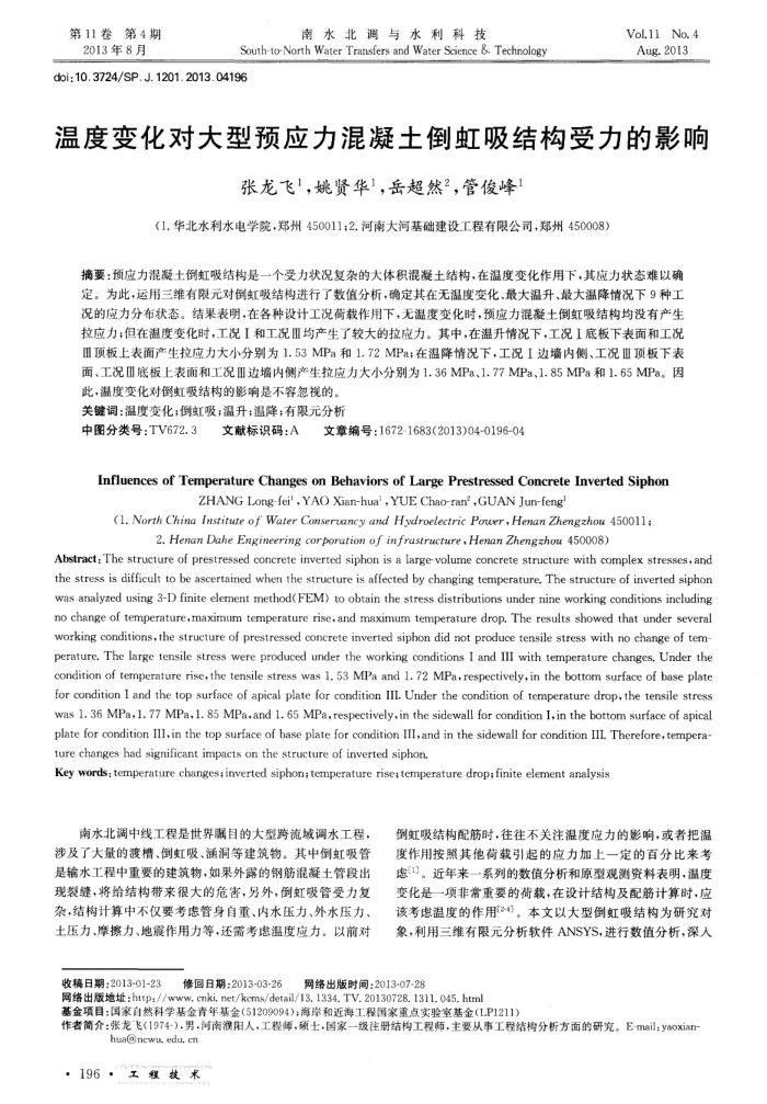 温度变化对大型预应力混凝土倒虹吸结构受力的影响