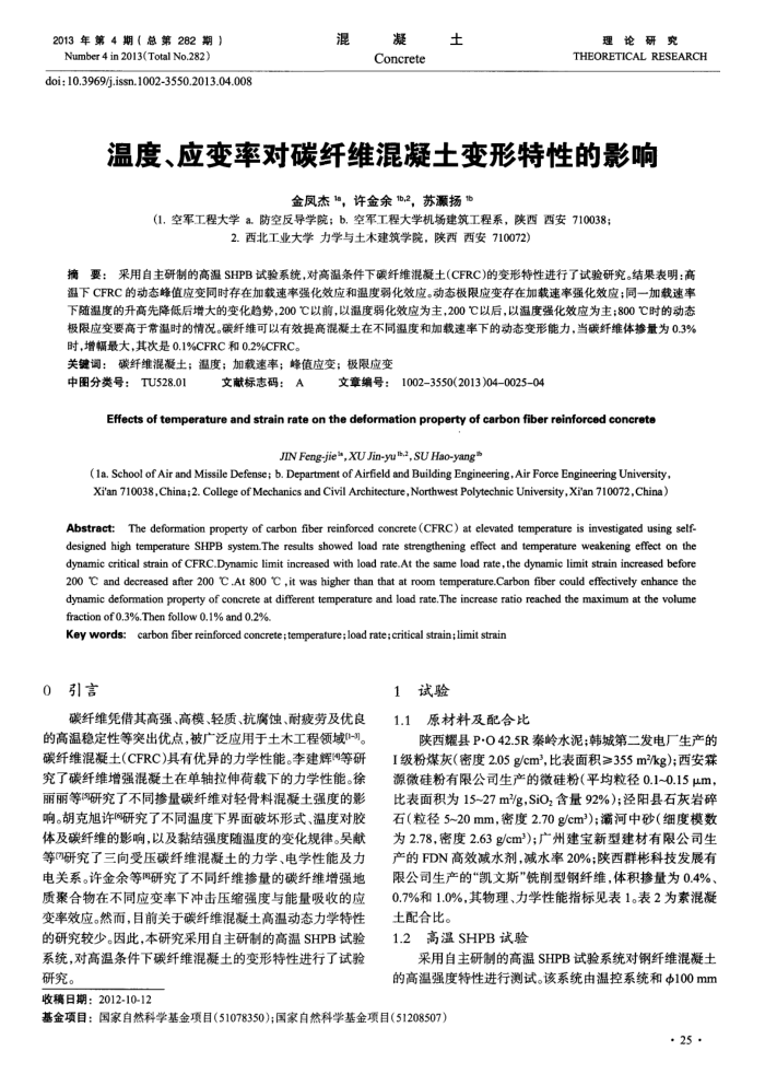 温度、应变率对碳纤维混凝土变形特性的影响
